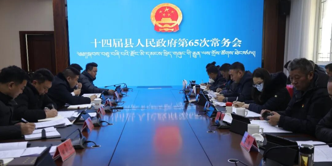 石渠县召开十四届人民政府第65次常务会