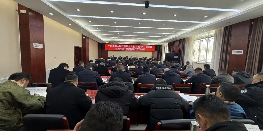 十四届县人民政府第九次全体（扩大）会议暨2026年第1次党风廉政工作会议