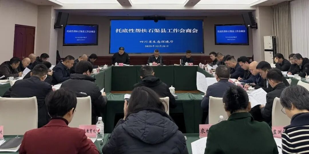 省生态环境厅组织召开石渠县托底性帮扶工作会商会