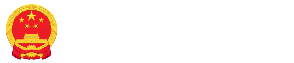 甘孜藏族自治州人民政府