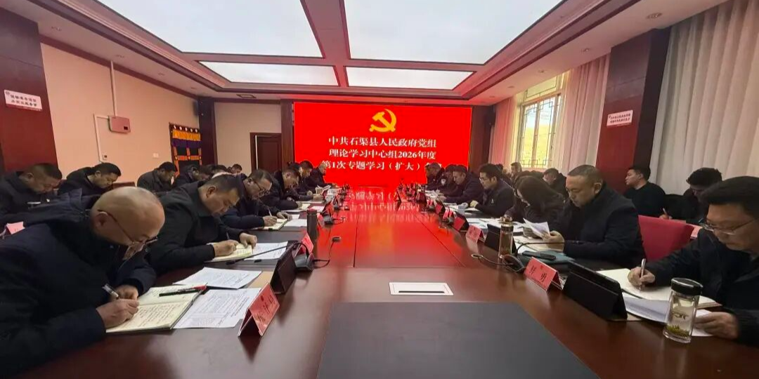 中共石渠县人民政府党组理论学习中心组2026年度第1次专题学习（扩大）会议