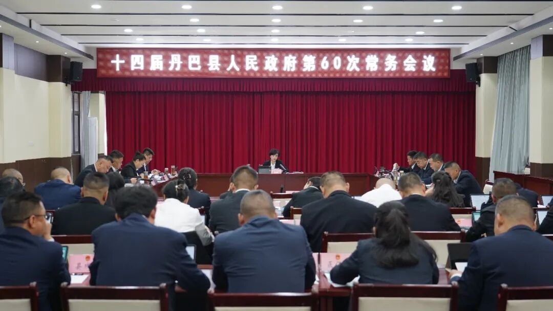 十四届丹巴县人民政府召开第60次常务会议