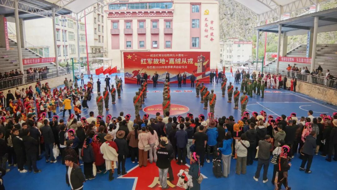 嘉绒儿郎踏歌出征｜丹巴县举行2026年秋季新兵出征欢送仪式